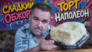 Обжор, мукбанг - торт наполеон по акции
