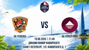 ХК «Tigers» - ХК «ТРЕСТ PRO» | 19.08.2026