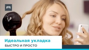 So Curls от Rowenta - роскошные локоны за несколько секунд.