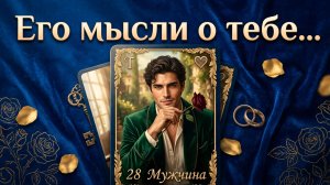 💥 ПРЯМО СЕЙЧАС! Его мысли о тебе сегодня… Что он думает о тебе?