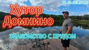 Хутор Домнино (Знакомство с прудм)