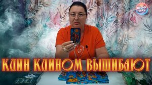 КЛИН КЛИНОМ ВЫШИБАЕТ! ЧТО ВОКРУГ НЕГО ПРОИСХОДИТ? | Гадание таро расклад