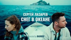 Сергей Лазарев - Снег в Океане 🌊🌊🌊