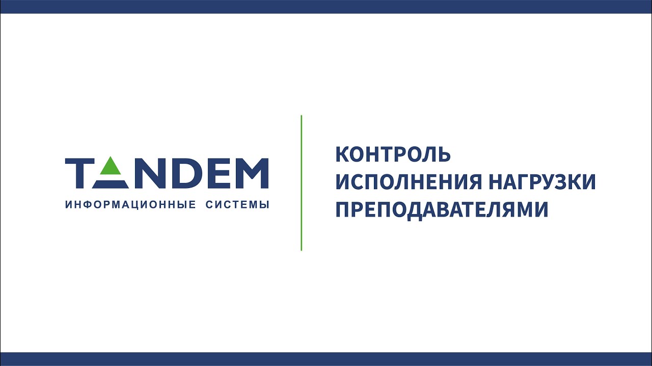 10.14 Контроль исполнения нагрузки преподавателями