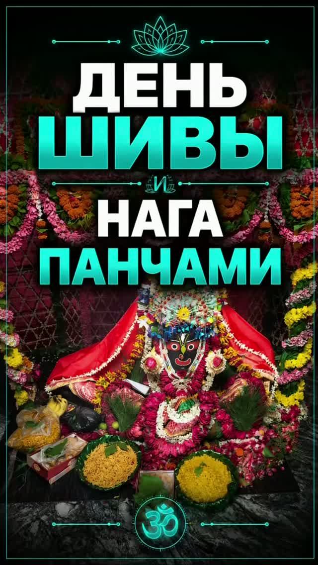 День Шивы и Нага Панчами