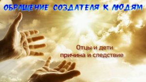 Отцы и дети ,причина и следствие. Отец Абсолют через Маслова Л.И.