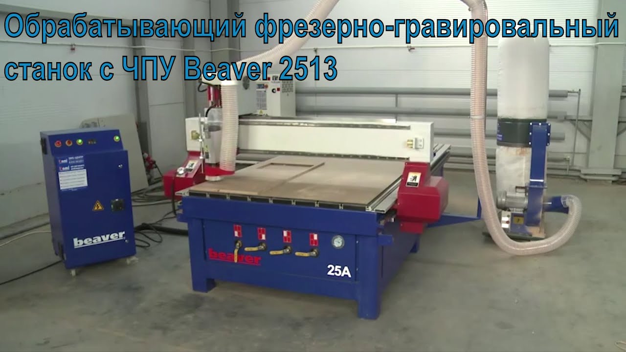 Обрабатывающие фрезерно-гравировальные станки с ЧПУ Beaver 2513 от компании Http://nova-m.com/