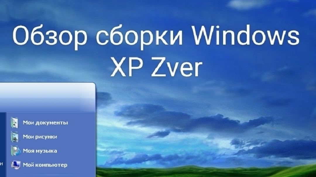 Обзор сборки Windows XP Zver