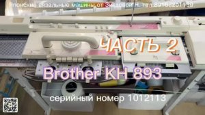 В НАЛИЧИИ часть 2 Brother KH 893(1012113) вязальная машина 5 кл., цена 82 тыс руб., тел 89153201139