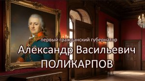 Поликарпов Александр Васильевич. Первый гражданский губернатор