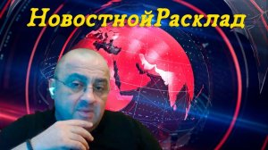 ⚡️ Большой НовостнойРасклад!