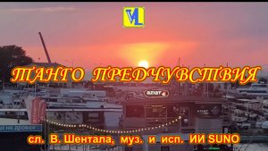Танго Предчувствия,  сл.  В. Шентала,  муз.  и  исп.  ИИ SUNO