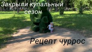 Закрыли купальный сезон. Рецепт чуррос