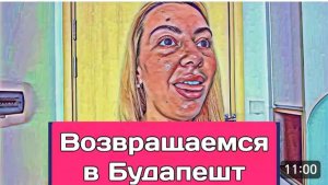 САМВЕЛ АДАМЯН, ОБЗОР ОТ ОЛЬГИ, ВОНГ ПОПАЛА В БОЛЬНИЦУ, ЛЕТИМ В КИТАЙ, ВОЗВРАЩЕНИЕ В БУДАПЕШТ..