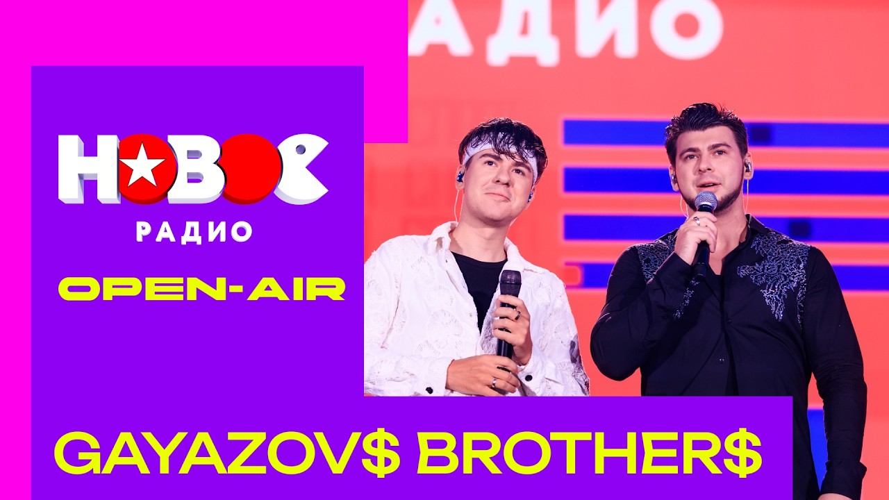 GAYAZOV$ BROTHER$: Open-air Нового Радио в Лужниках | ФАИНА, Я, ТЫ и МОРЕ, НЕВЕСТА, МАЛИНОВАЯ ЛАДА