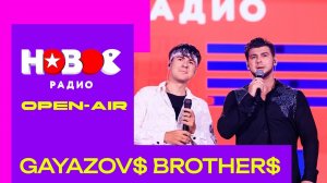 GAYAZOV$ BROTHER$: open-air Нового Радио в Лужниках | ФАИНА, Я, ТЫ и МОРЕ, НЕВЕСТА, МАЛИНОВАЯ ЛАДА