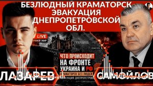 Эвакуация ДНЕПРА! Безлюдный КРАМАТОРСК. Зеленский хоронит Коновальца. Горящий сентябрь - САМОЙЛОВ