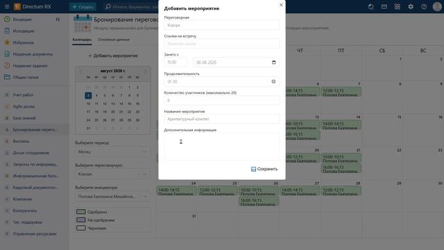 Модуль бронирования переговорных в Directum RX – обзор функционала | ЦВД