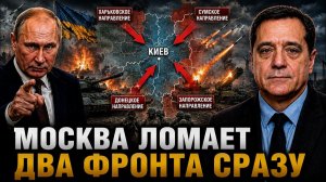 МОСКВА ЛОМАЕТ ДВА ФРОНТА СРАЗУ