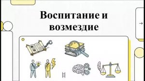 5.17.1 Воспитание и возмездие (презентация)