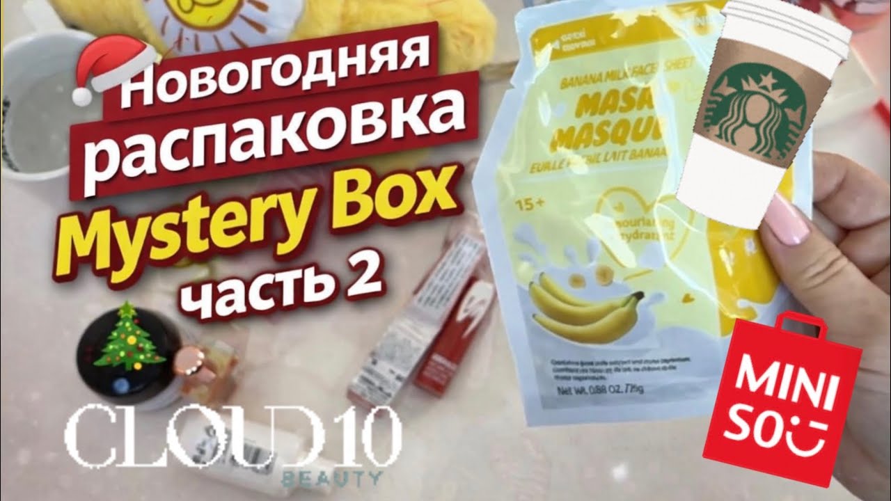Открываем  MYSTERY BOX с косметикой и не только | MiniSo  | PIXI | Starbucks | часть 2