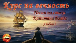 Песни о главном Капитана Блада