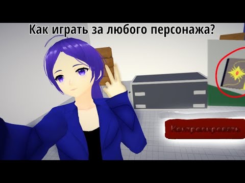 Как играть за любого персонажа? | ‼️обновление в Ai To Noroi ‼️