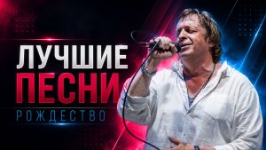 Рождество - лучшие песни | Сборник | Ты знаешь, так хочется жить @BestPlayer