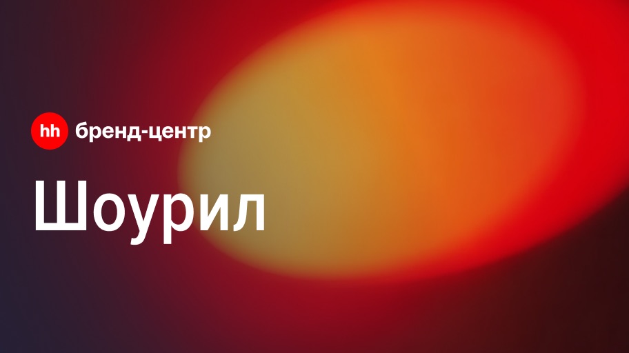 Шоурил Бренд-центра Hh.ru: как создаются сильные бренды работодателей