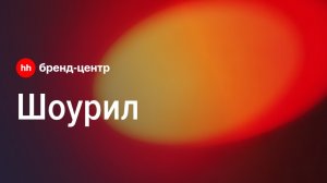 Шоурил Бренд-центра hh.ru: как создаются сильные бренды работодателей