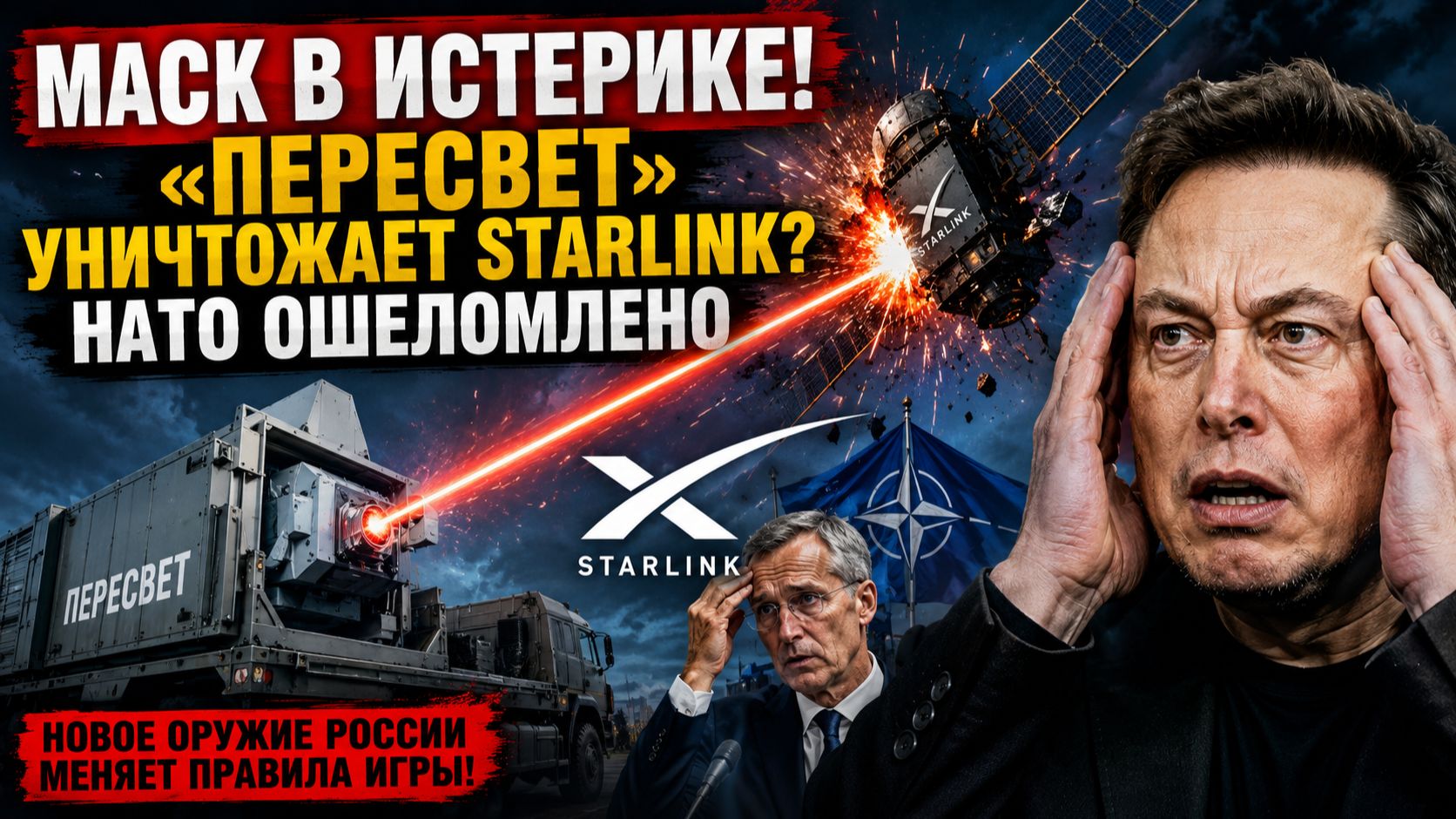 МАСК В ИСТЕРИКЕ! «ПЕРЕСВЕТ» УНИЧТОЖАЕТ STARLINK? НАТО ОШЕЛОМЛЕНО