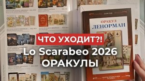 Успеть купить оракулы?! 😍 Делитесь полезным видео! Эти оракулы вышли из печати 2026