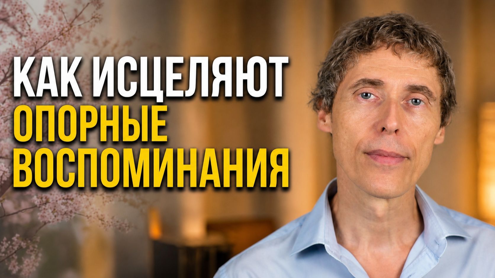 Путь к живости через опорные воспоминания