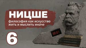 Ницше | Воля к власти