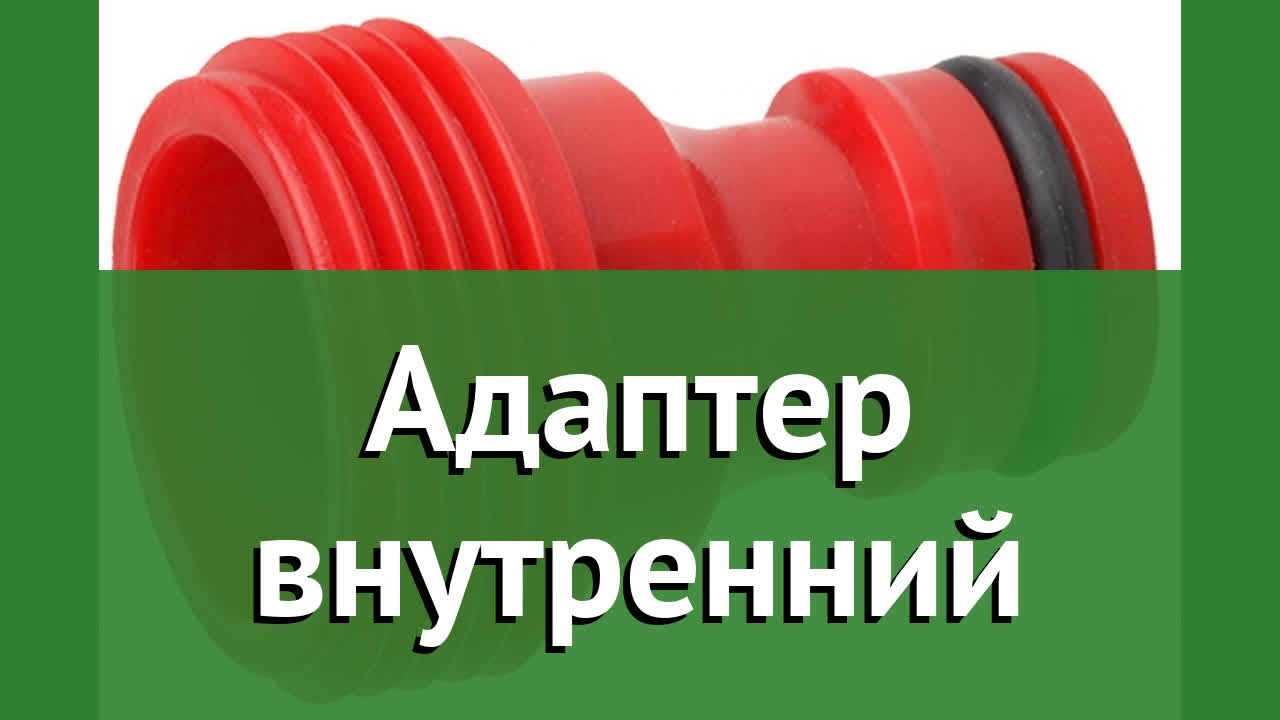 Адаптер внутренний (Grinda) обзор 8-426316_z01 бренд Grinda производитель Grinda (Германия)