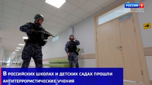 В российских школах и детских садах прошли антитеррористические учения