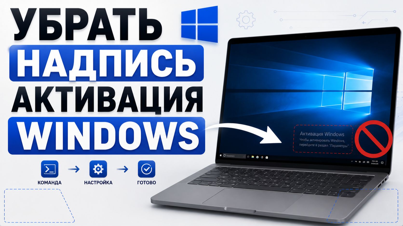 Как убрать надпись «Активация Windows» в Windows 10?