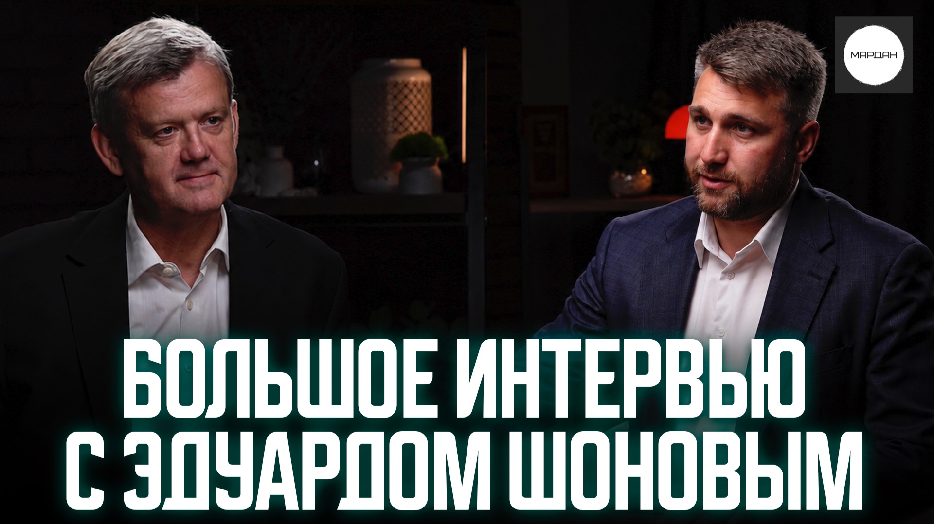 ⚡️ Большое интервью с Эдуардом Шоновым