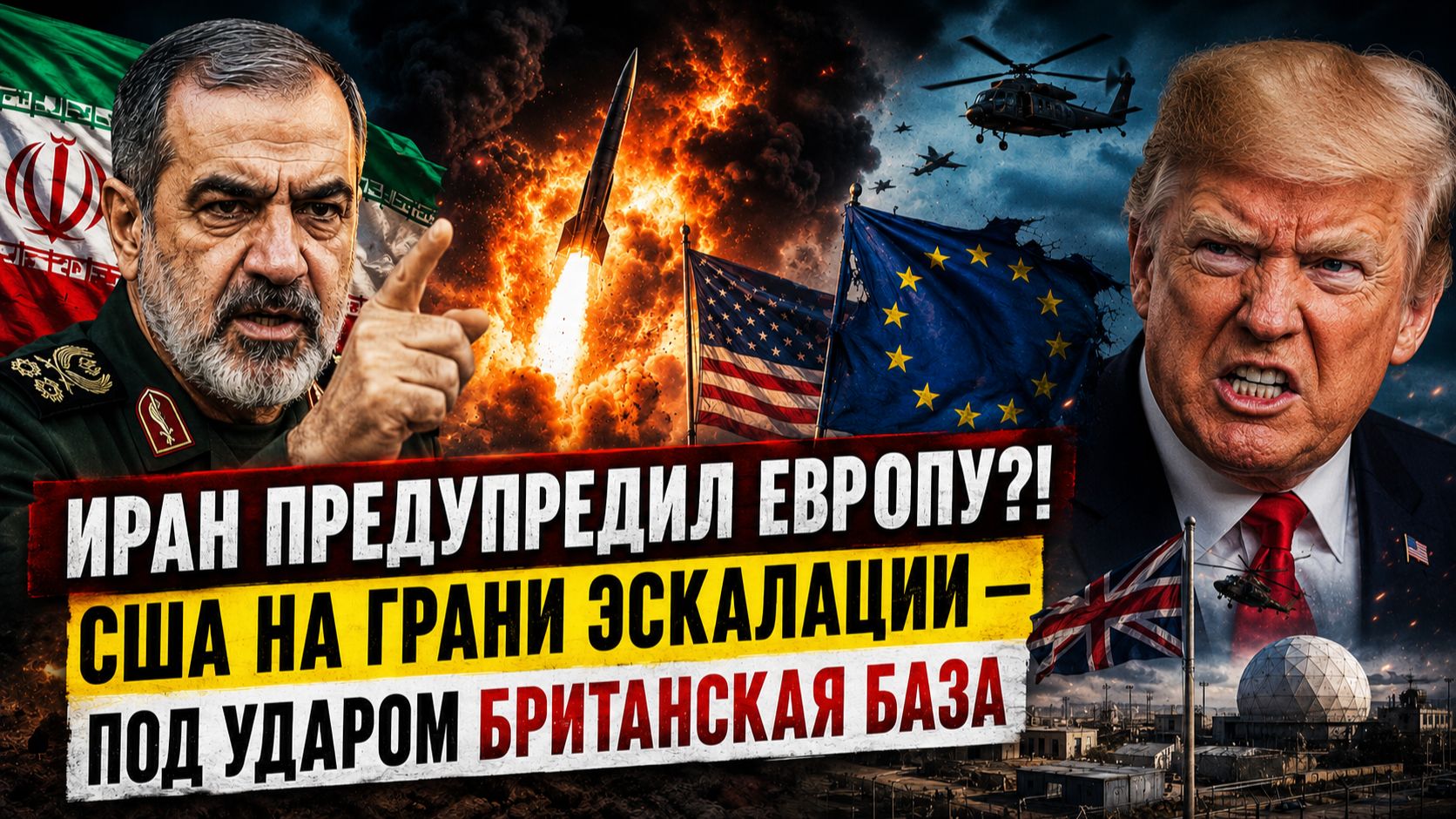  ИРАН ПРЕДУПРЕДИЛ ЕВРОПУ! США НА ГРАНИ ЭСКАЛАЦИИ  ПОД УДАРОМ БРИТАНСКАЯ БАЗА