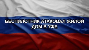 Беспилотник атаковал жилой дом в Уфе