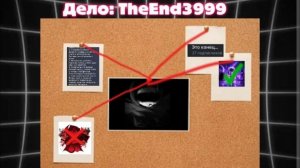 ШУТОЧНОЕ РАЗОБЛАЧЕНИЕ НА THEEND