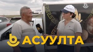 Асуулта. «Таряалангай үдэр»
