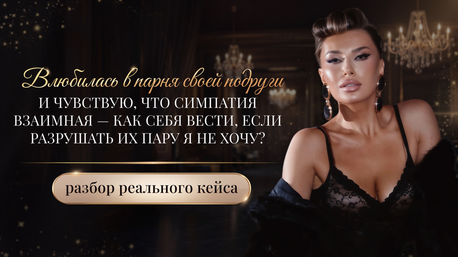 «ВЛЮБИЛАСЬ В ПАРНЯ СВОЕЙ ПОДРУГИ И ЧУВСТВУЮ, ЧТО СИМПАТИЯ ВЗАИМНАЯ, ЧТО ДЕЛАТЬ?»