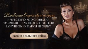 «ВЛЮБИЛАСЬ В ПАРНЯ СВОЕЙ ПОДРУГИ И ЧУВСТВУЮ, ЧТО СИМПАТИЯ ВЗАИМНАЯ, ЧТО ДЕЛАТЬ?»