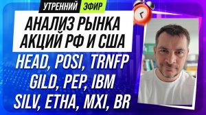 Анализ рынка акций РФ и США/ HEAD, POSI, TRNFP, GILD, PEP, IBM/ SILV, ETHA, MXI, BR