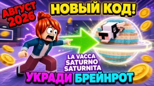 Код на La Vacca Saturno Saturnita в Укради Брейнрот Роблокс на август 2026