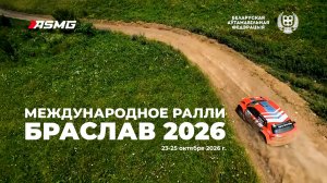 Международное ралли «Браслав 2026» - 23-25 октября в Беларуси!