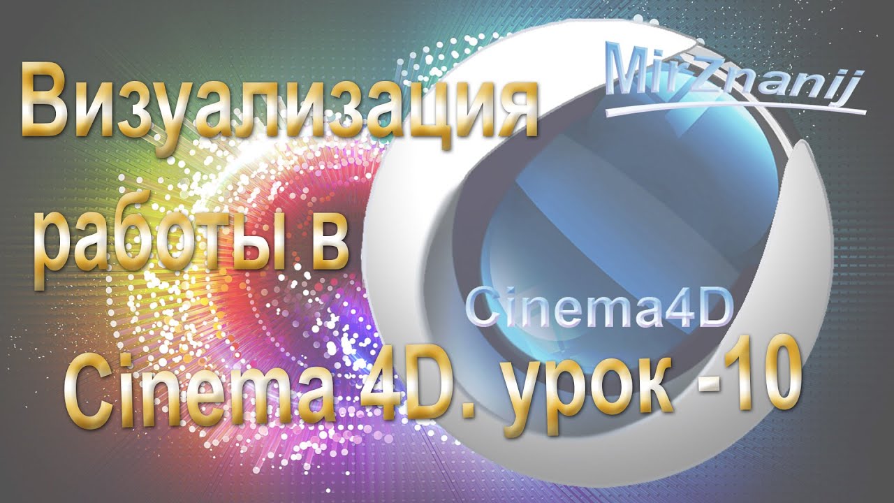 Видеоуроки по Cinema 4D урок #10, Рендер  Визуализация работы в Cinema 4D