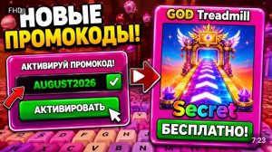 __НОВЫЕ_ПРОМОКОДЫ_НА_+1_KEYBOARD_ESCAPE_АВГУСТ_2026_-_РАБОЧИЕ_КОДЫ_НА_БЕГИ_ПО_КЛАВИАТУРЕ_РОБЛОКС_202