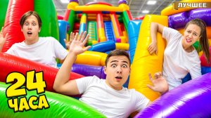 Мы Застряли в Надувном Парке!